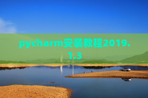 pycharm安装教程2019.1.3